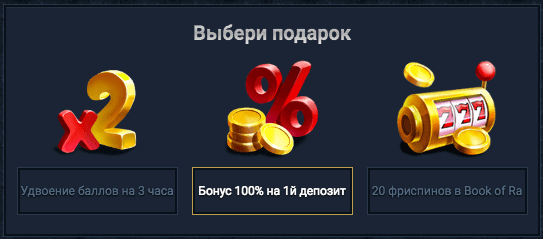 Несколько вариантов бонусов  Выбор бонуса в Клубе Вулкан