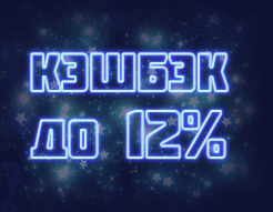 Кэшбэк до 12 процентов от проигрыша