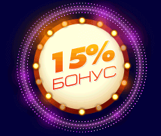 Еще 15% при депозитах Получайте 15% бонус при игре на деньги