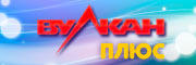 Вулкан Плюс