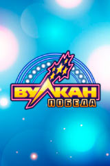Официальный сайт игрового клуба Вулкан Победа Вулкан Победа