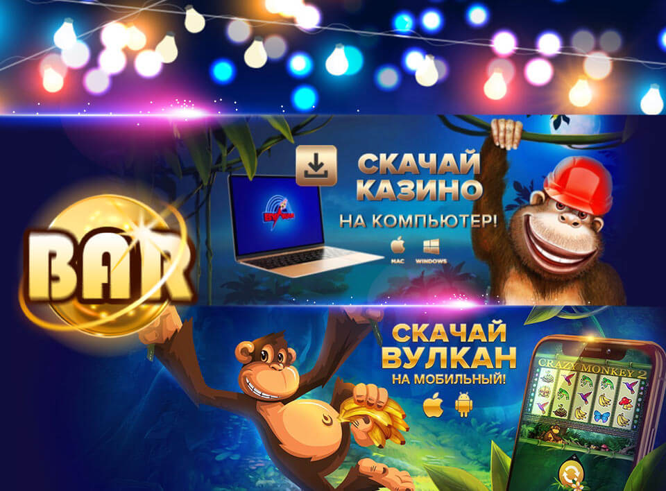 Скачать бесплатное приложение казино Вулкан для компьютеров и смартфонов
